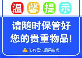 温馨提示提示牌警示牌