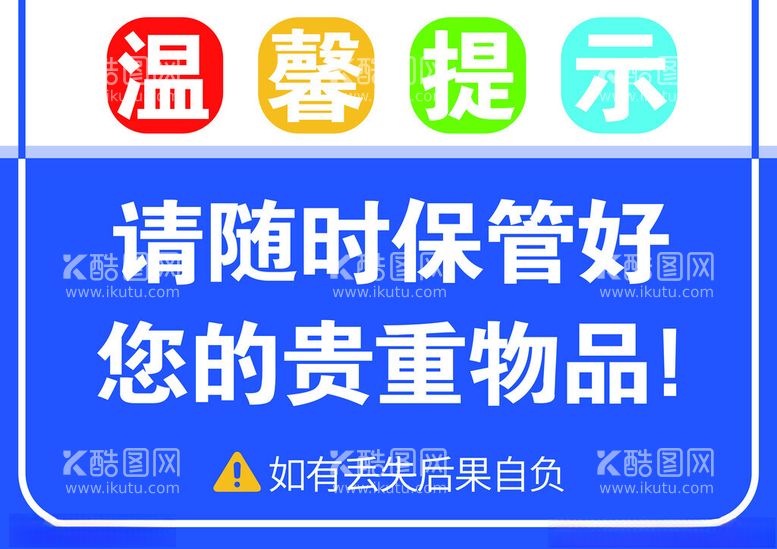 编号：79793403062343112178【酷图网】源文件下载-温馨提示提示牌警示牌