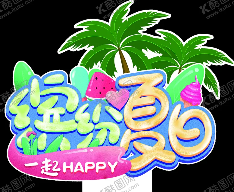 编号：07956809160231477250【酷图网】源文件下载-缤纷夏日运动四级