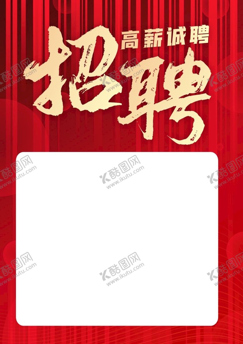 编号：50237201311455546275【酷图网】源文件下载-招聘