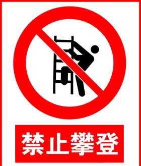 禁止攀登