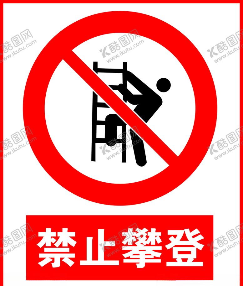 编号：35578809280003045669【酷图网】源文件下载-禁止攀登