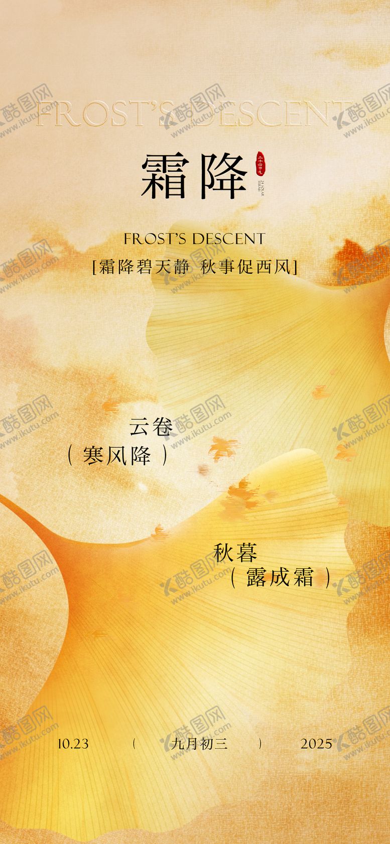 编号：61243210231440309536【酷图网】源文件下载-二十四节气霜降海报