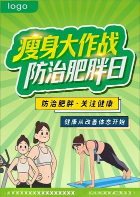瘦身大作战防治肥胖日海报