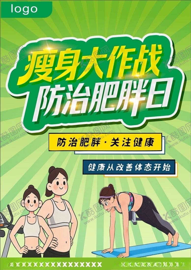 编号：27830405051818551420【酷图网】源文件下载-瘦身大作战防治肥胖日海报