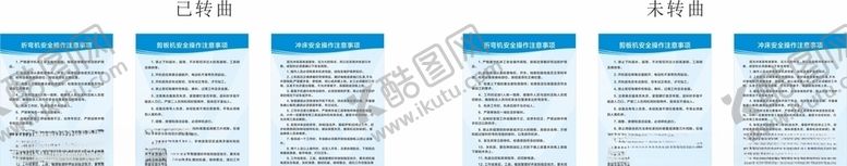 编号：41009905110243481863【酷图网】源文件下载-折弯机安全操作注意事项