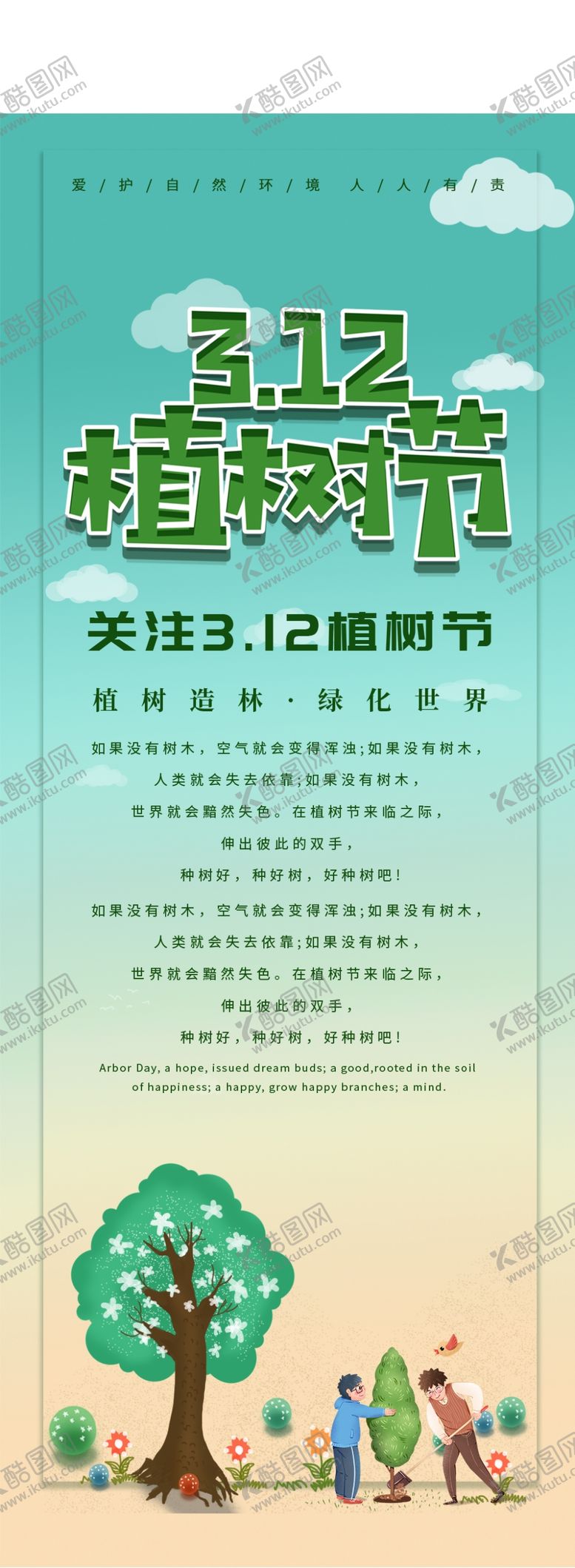 编号：37298110161641106764【酷图网】源文件下载-312植树节