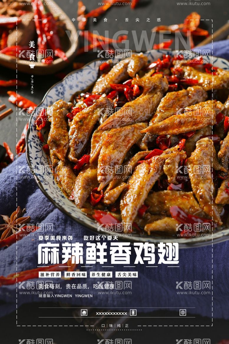 编号：94240411300836347598【酷图网】源文件下载-麻辣鲜香鸡翅美食海报