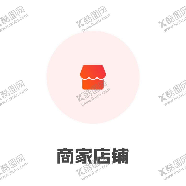 编号：83365901151156066877【酷图网】源文件下载-商家店铺图标