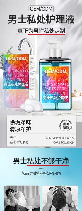 男士私处护理液详情页