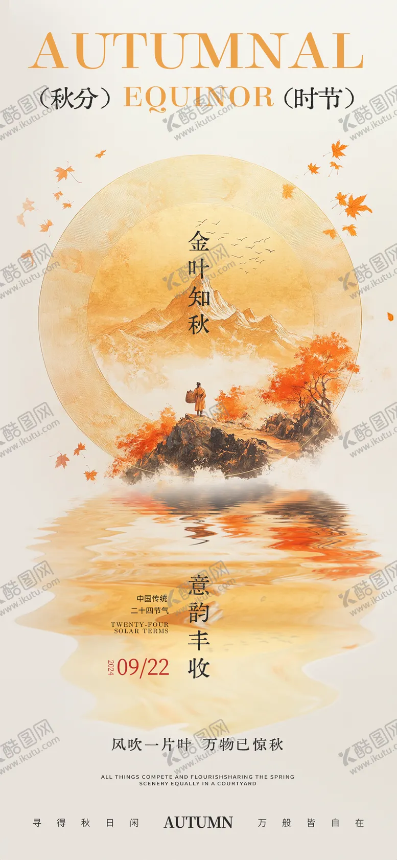 编号：34039312040409583814【酷图网】源文件下载-秋分节气地产海报