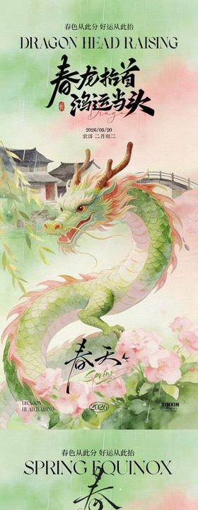 龙抬头春分水墨插画海报