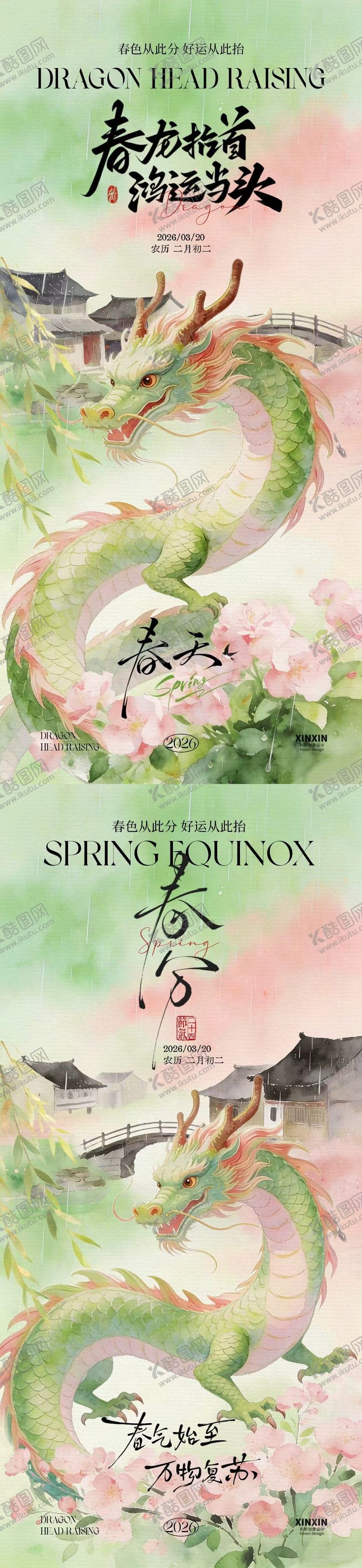 编号：60827903090228564943【酷图网】源文件下载-春分龙抬头中式插画海报