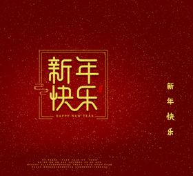 新年图案
