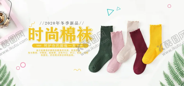 编号：46908805132246453521【酷图网】源文件下载-袜子海报