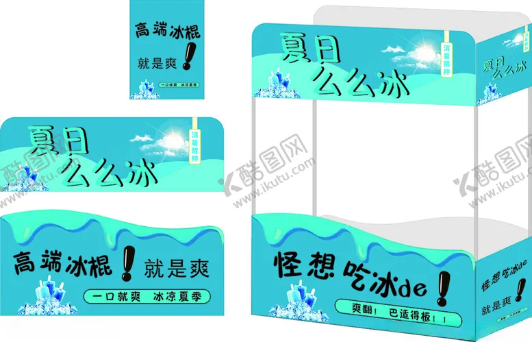 编号：84380402121653346923【酷图网】源文件下载-冰棍铺广告