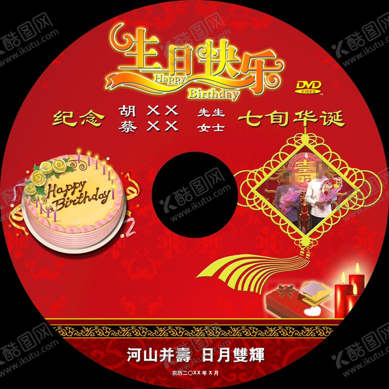 编号：35246010162054144670【酷图网】源文件下载-婚礼生日光盘 