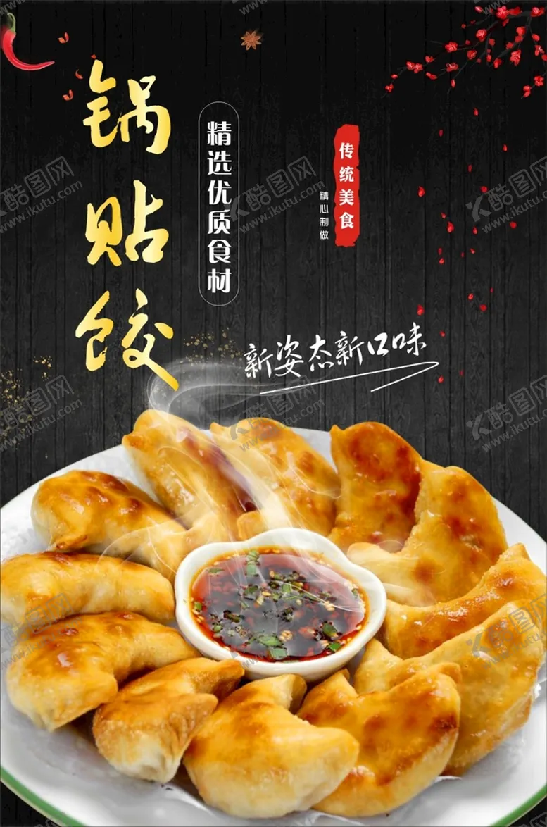 编号：10049710241828446368【酷图网】源文件下载-锅贴饺