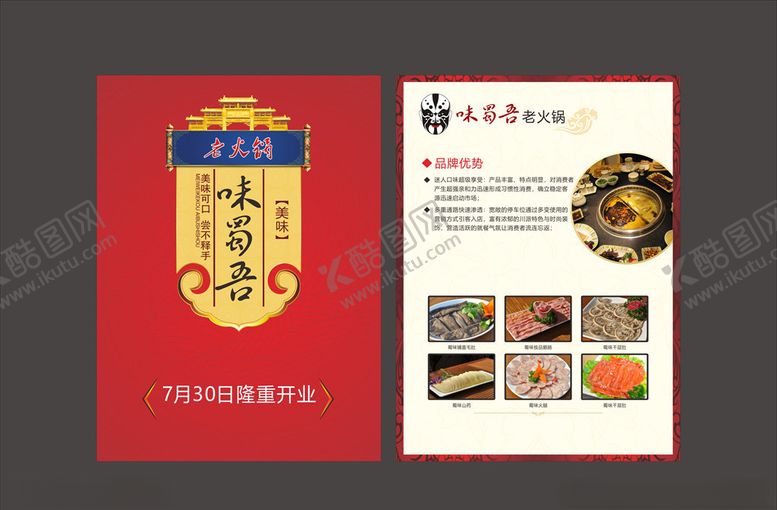 编号：26920504171733577339【酷图网】源文件下载-火锅宣传单