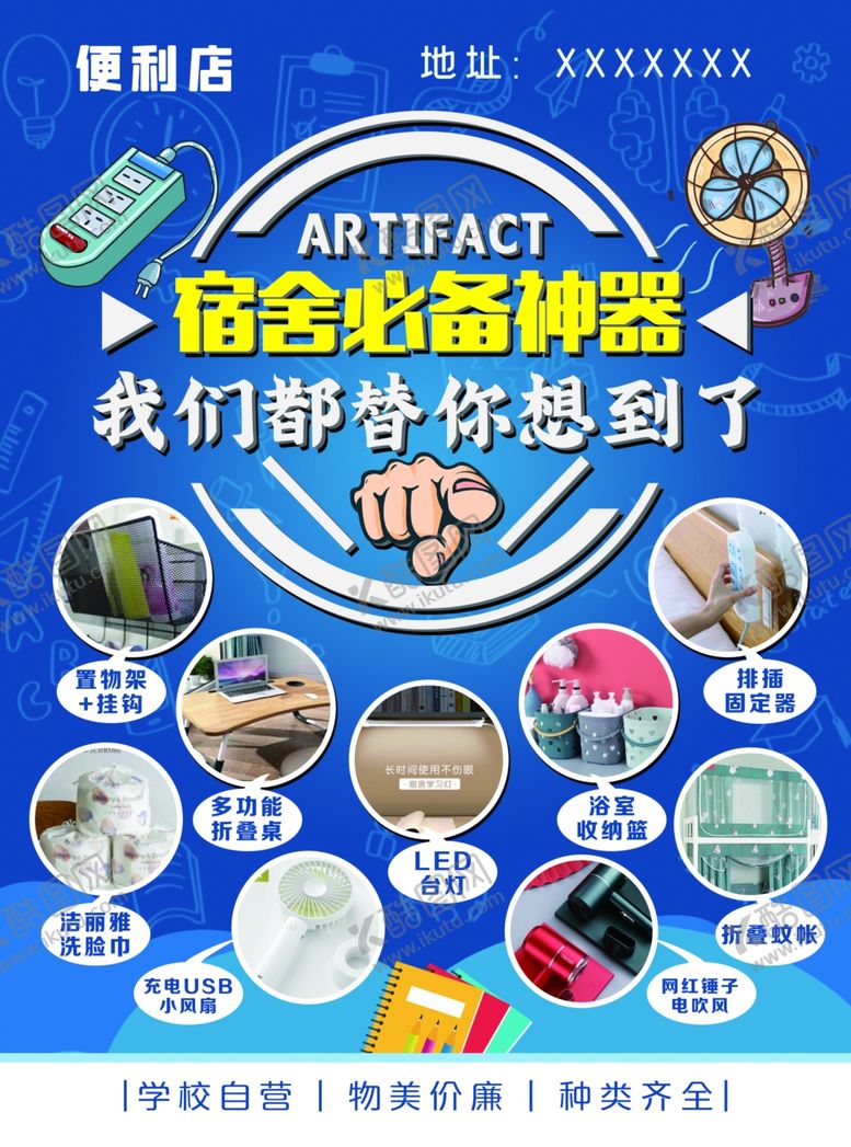 编号：39044506251634179733【酷图网】源文件下载-宿舍必备神器