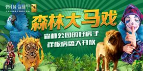 森林大马戏