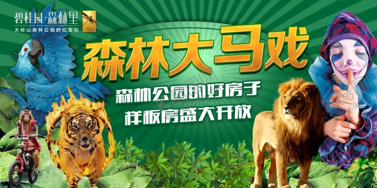 编号：62374909261836135935【酷图网】源文件下载-森林大马戏