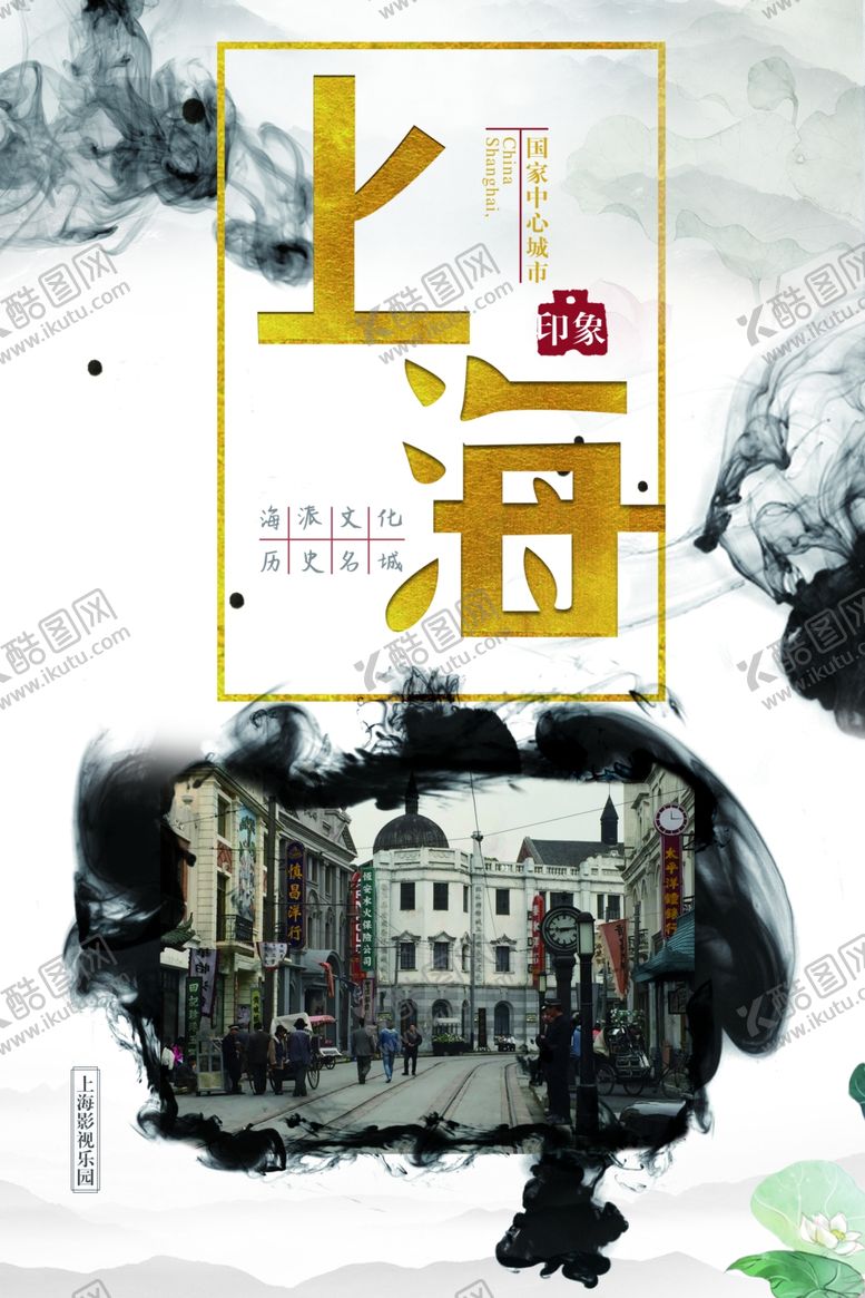 编号：72534310150430554361【酷图网】源文件下载-古风水墨上海旅游海报