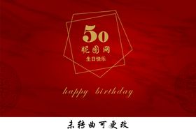 红色周年生日快乐