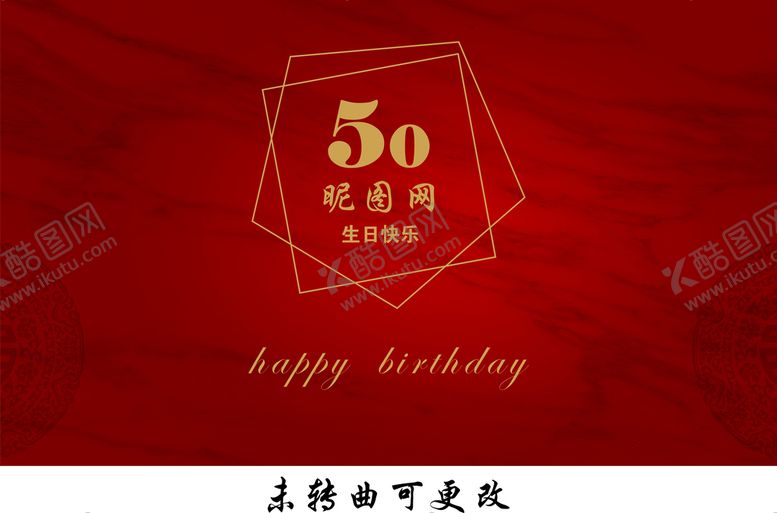 编号：91220201140748305560【酷图网】源文件下载-红色周年生日快乐