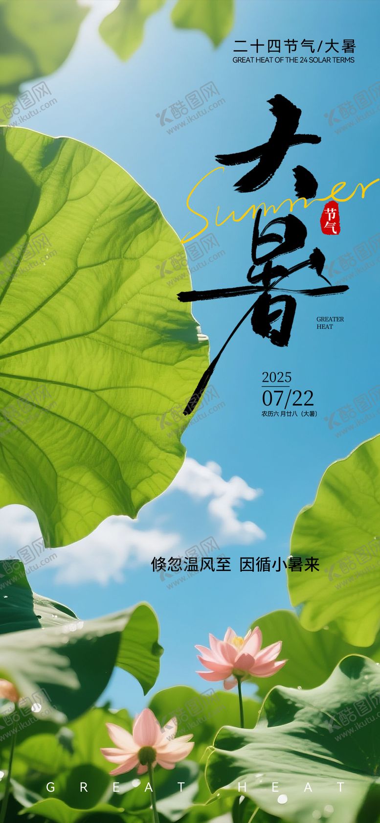编号：94131807122221416265【酷图网】源文件下载-大暑节气夏天海报