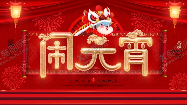 编号：69391209222152208627【酷图网】源文件下载-元宵节海报元宵节素材闹元宵