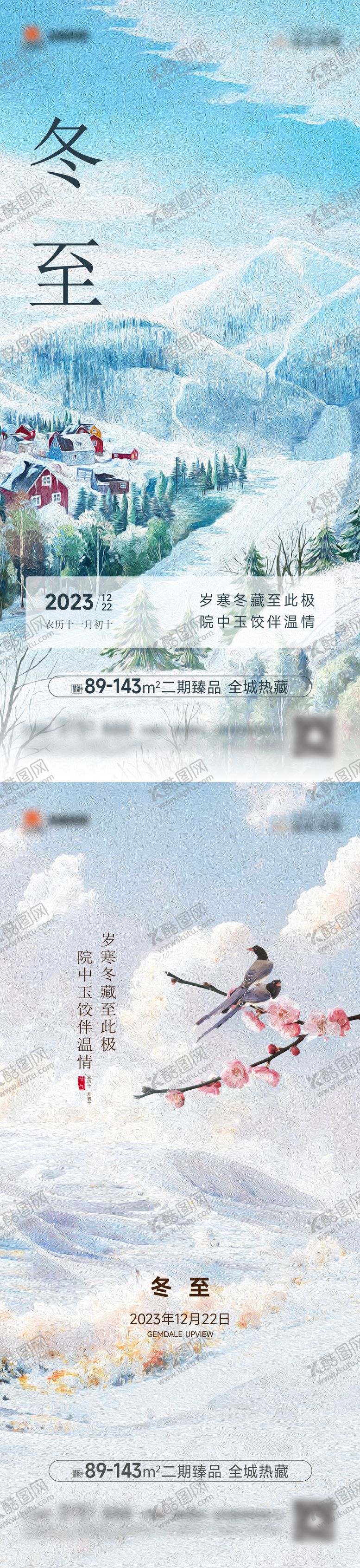 编号：52578911101702364640【酷图网】源文件下载-冬至海报