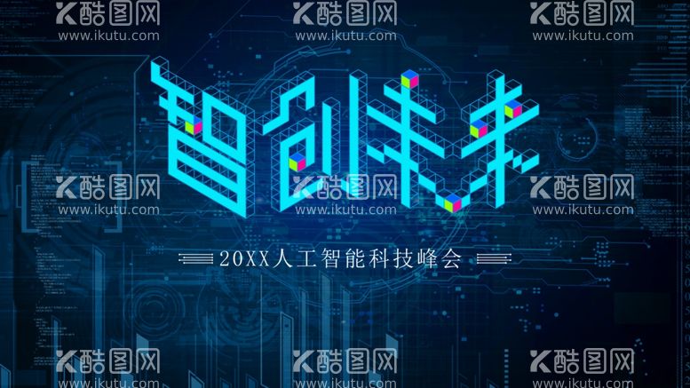 编号：92160312241347027521【酷图网】源文件下载-智创未来