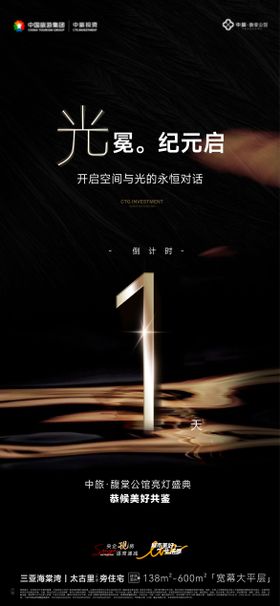 地产亮灯仪式倒计时活动海报