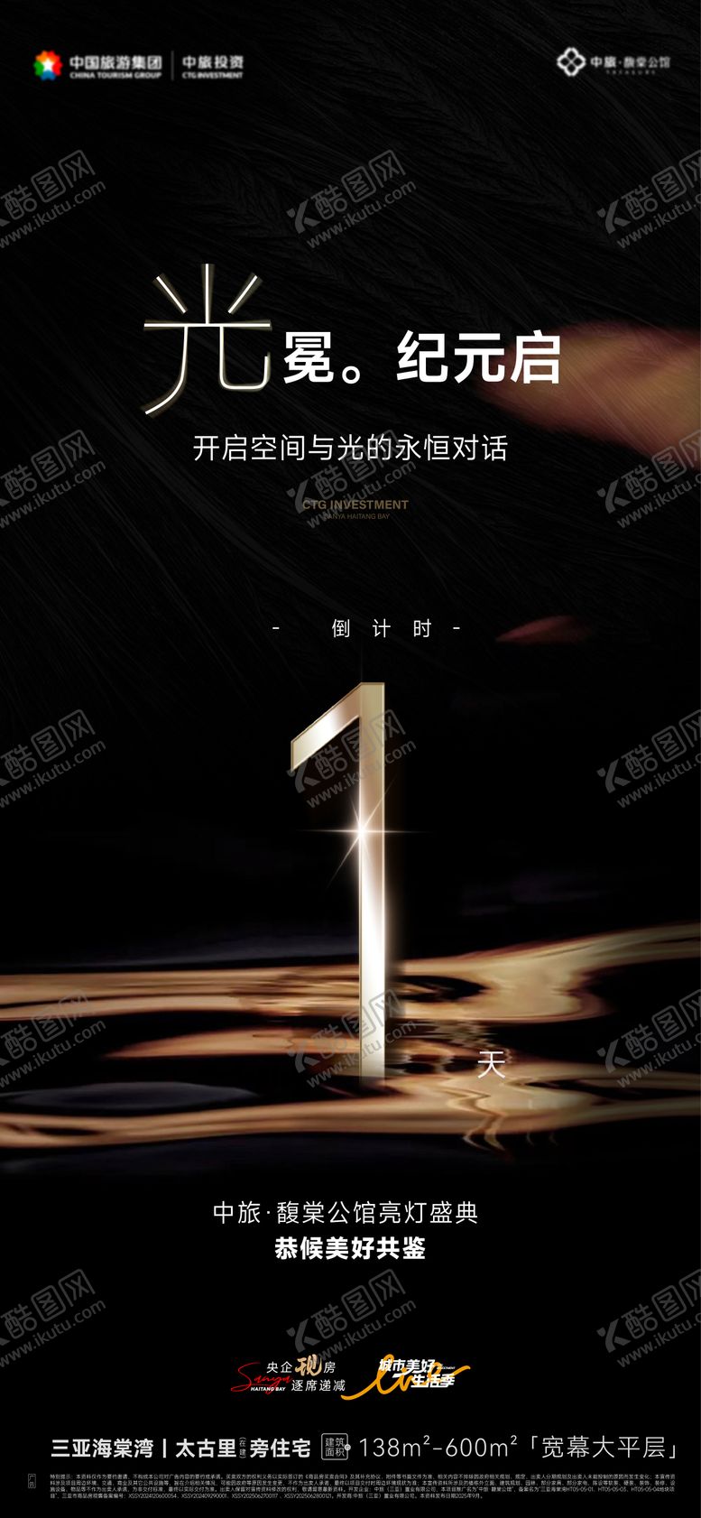 编号：21493312131412084346【酷图网】源文件下载-地产亮灯仪式倒计时活动海报