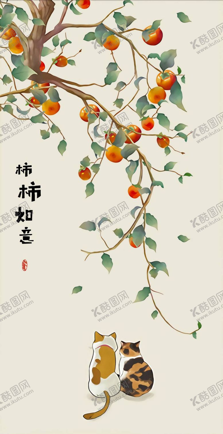 编号：10457209161435296374【酷图网】源文件下载-柿柿如意