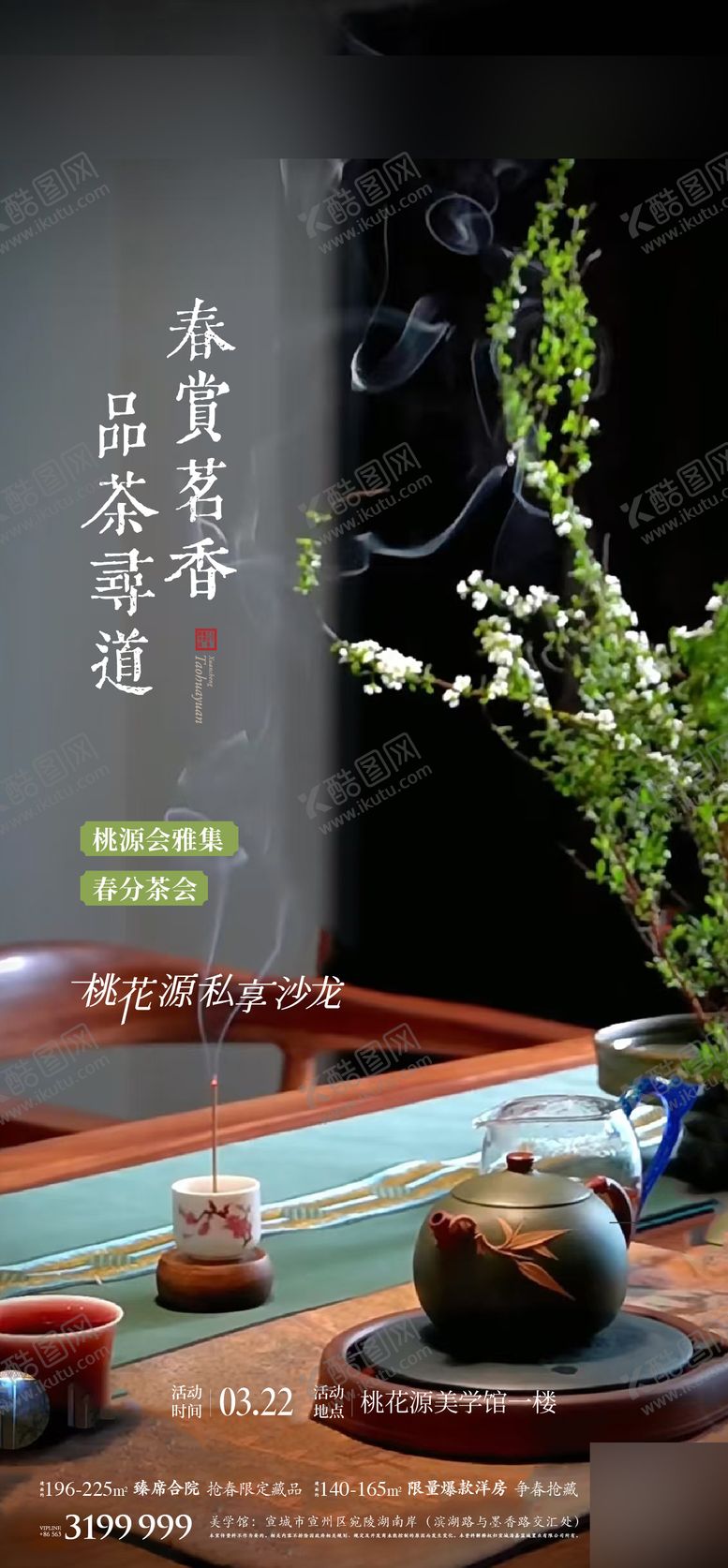 编号：84105508261503175450【酷图网】源文件下载-地产品茶沙龙海报