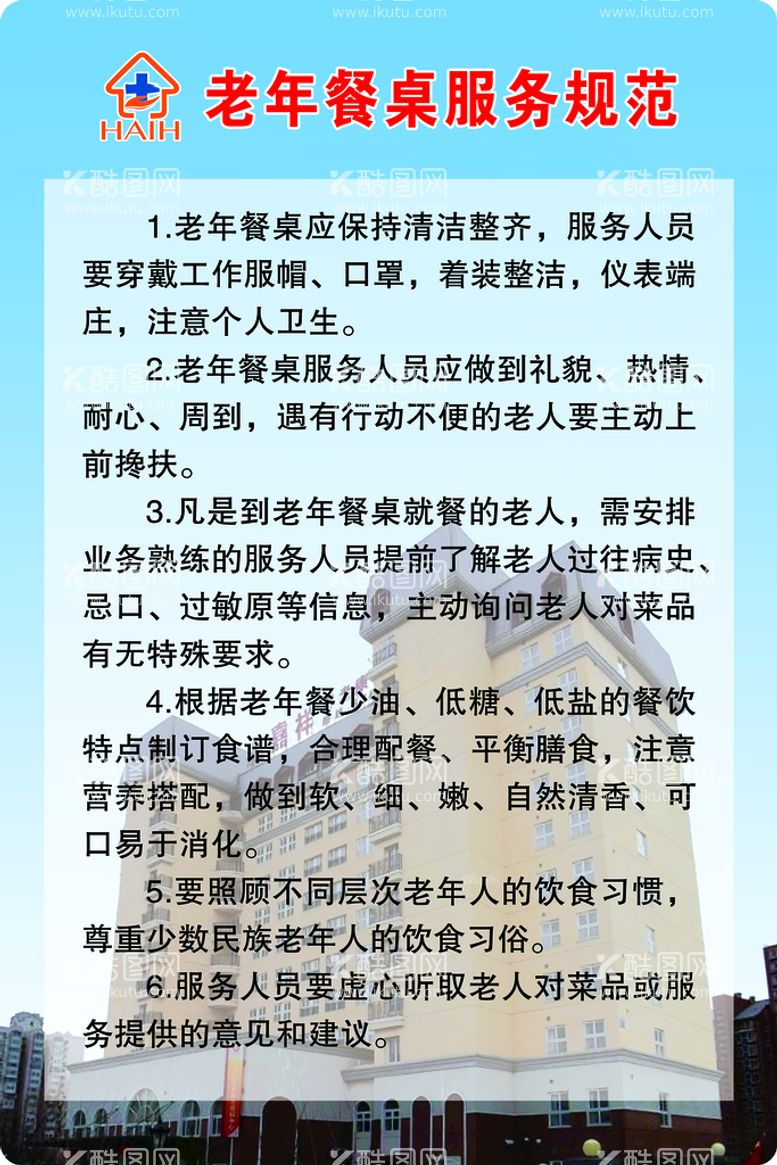 编号：74098109271328378927【酷图网】源文件下载-养老院 防噎食 防跌倒 注意安