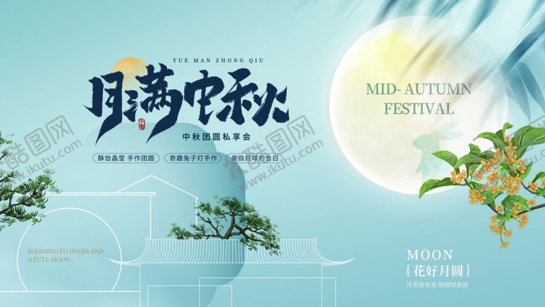 编号：34312410070009401480【酷图网】源文件下载-月满中秋桂香飘韵