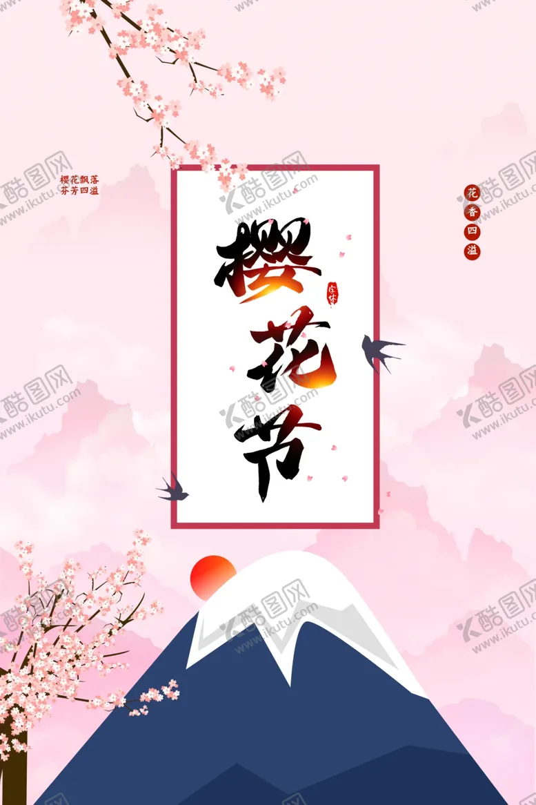 编号：11591802030454388786【酷图网】源文件下载-樱花节 