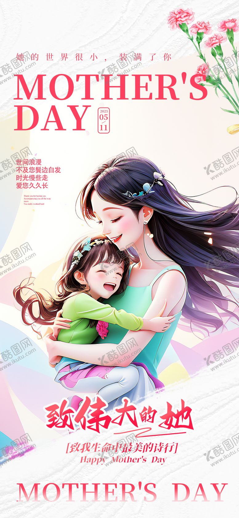 编号：25066005082305197744【酷图网】源文件下载-母亲节海报