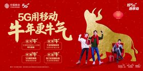 2021牛年中国移动背板