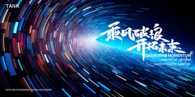 乘风破浪科技类背景板