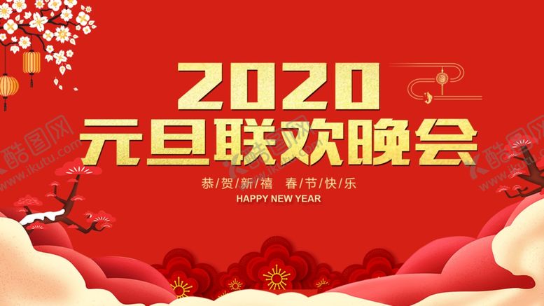 编号：81506607090240442804【酷图网】源文件下载-元旦晚会