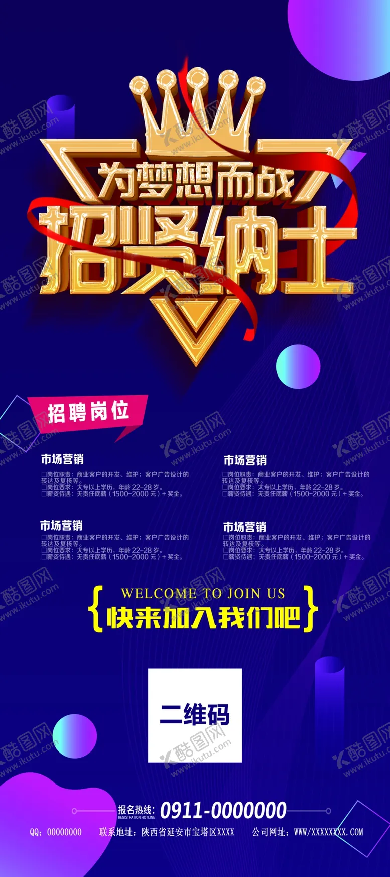 编号：66868406270206507324【酷图网】源文件下载-招贤纳士展架