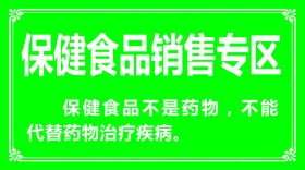 保健食品销售专区绿色标志标志图标