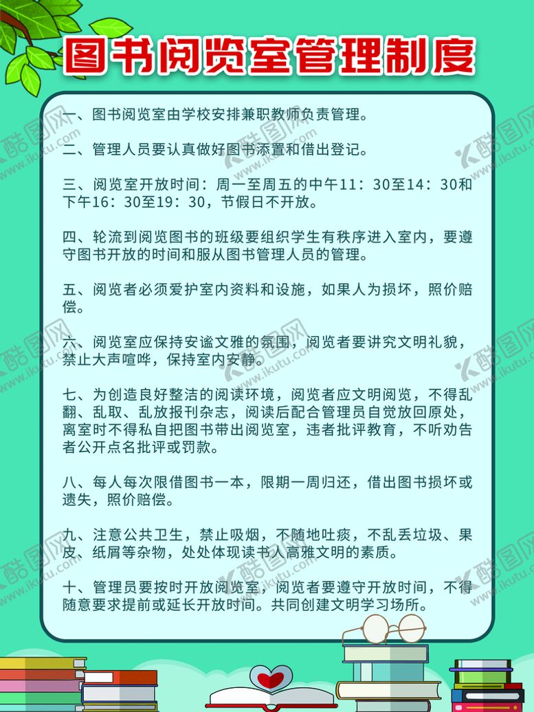 编号：31865010070637169180【酷图网】源文件下载-图书阅览室管理制度