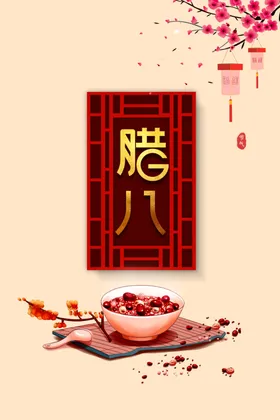 腊八节海报素材中国风虎年