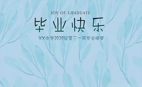 INS文艺风毕业快乐背景板