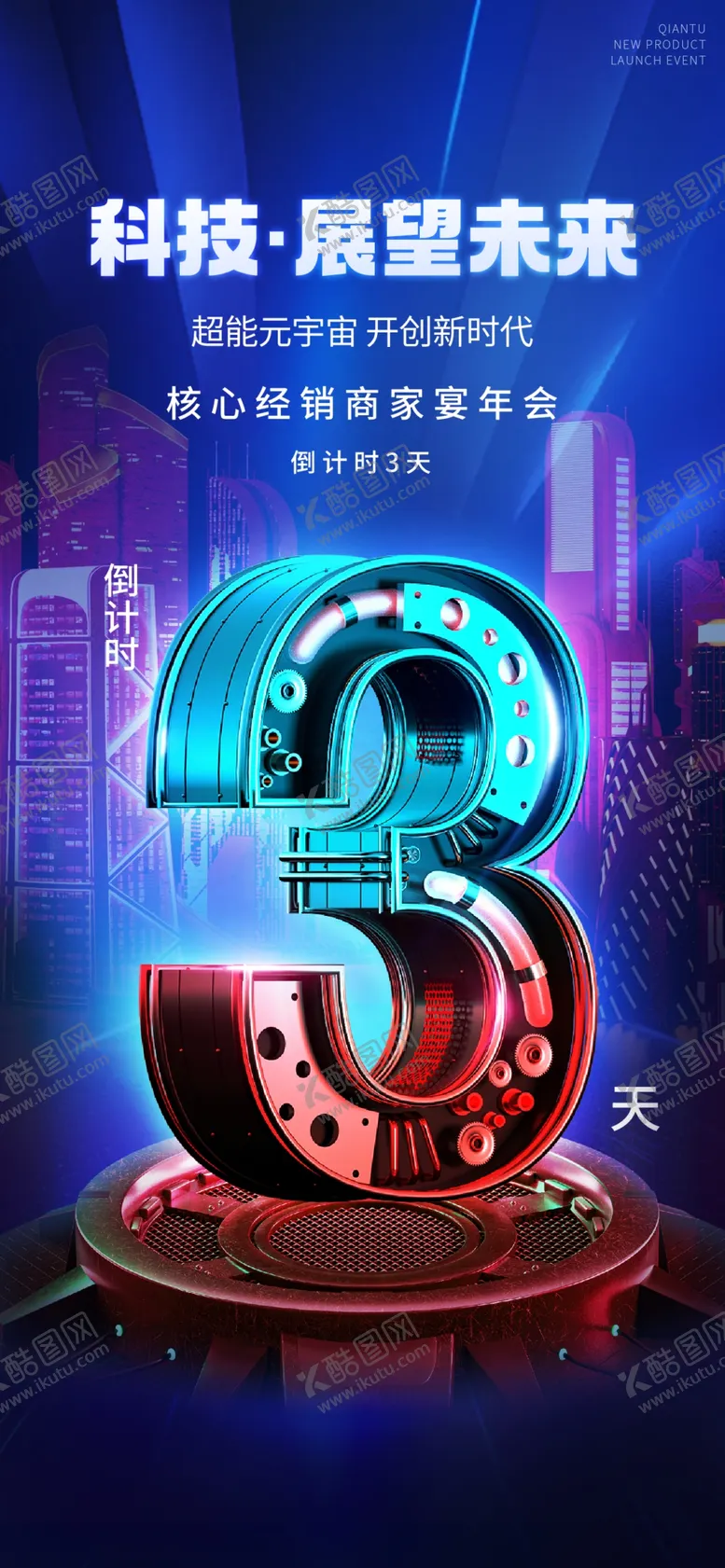 编号：72542602050522545203【酷图网】源文件下载-科技公司倒计时海报